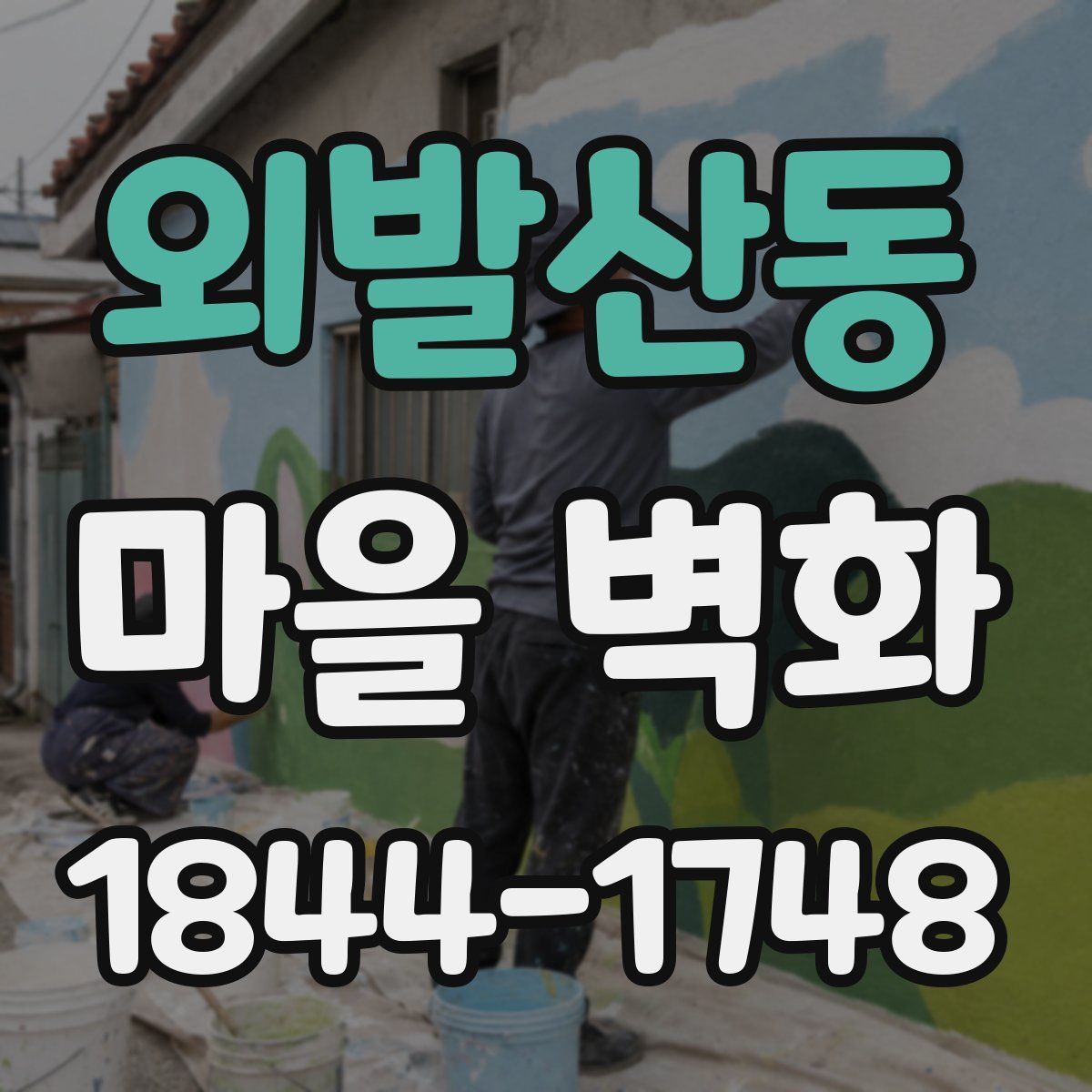 외발산동 마을 벽화