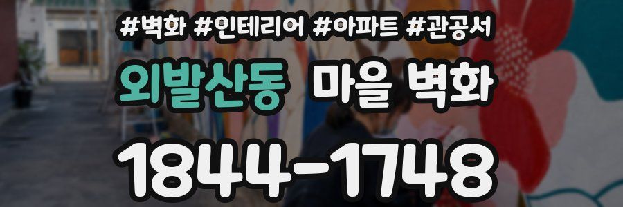 외발산동 마을 벽화