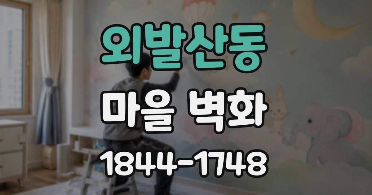 외발산동 마을 벽화