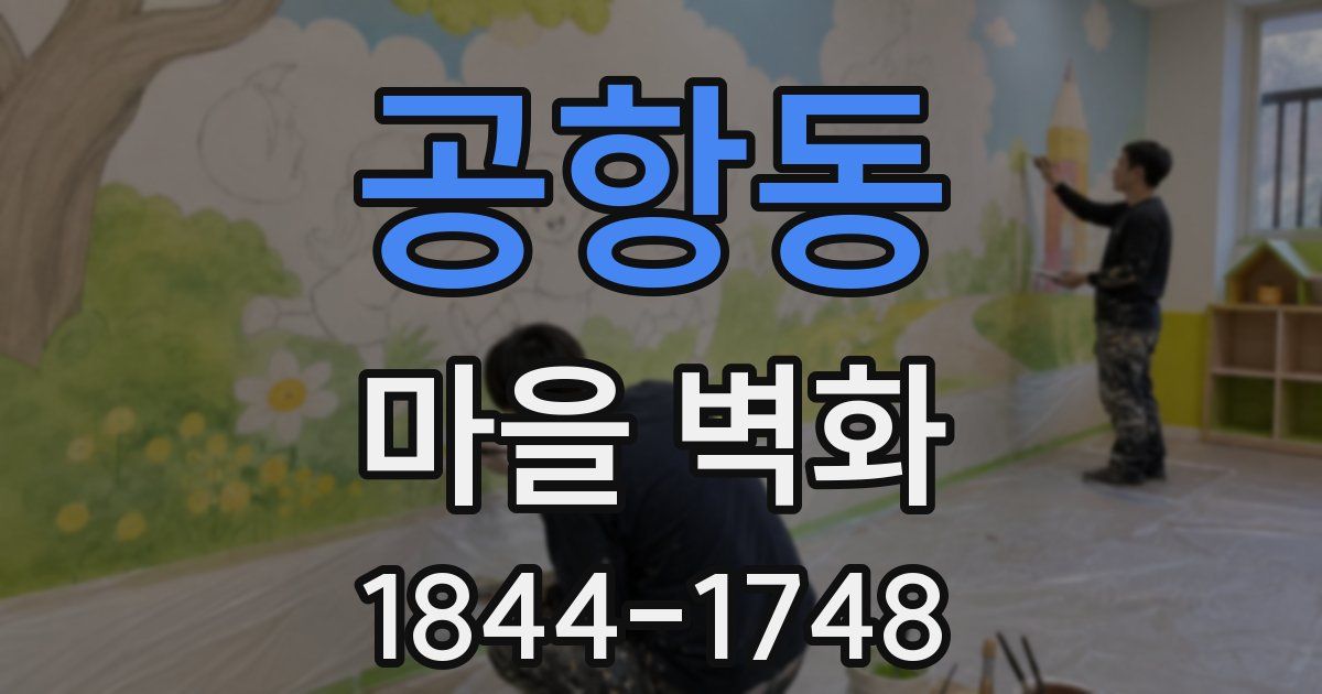 공항동 마을 벽화