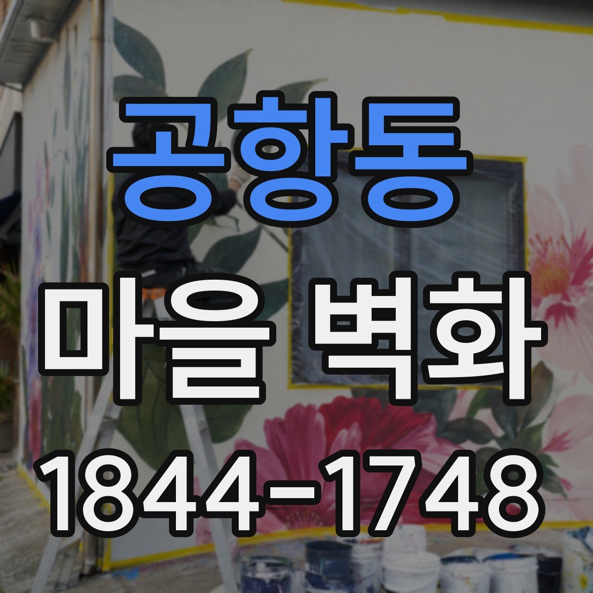 공항동 마을 벽화
