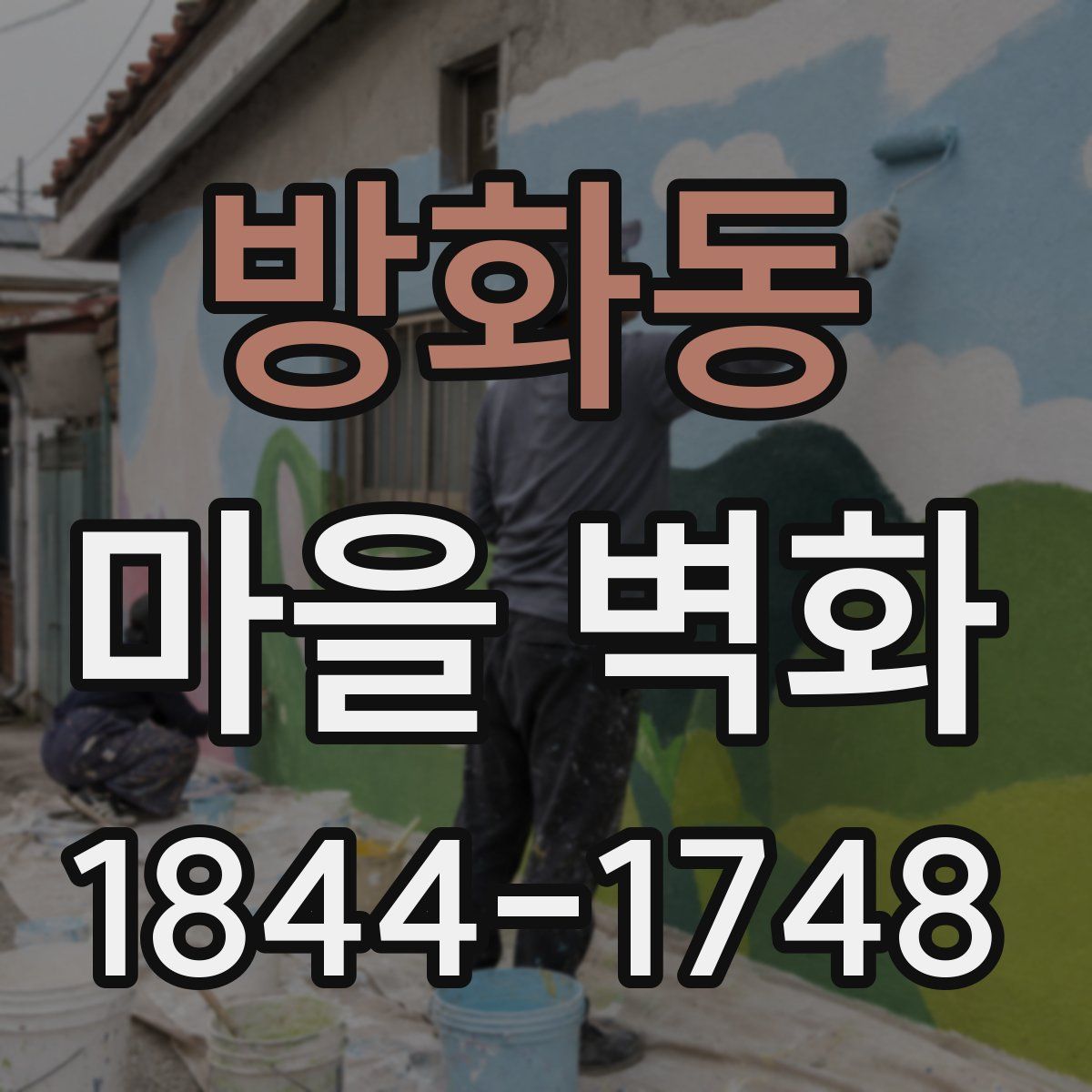 방화동 마을 벽화