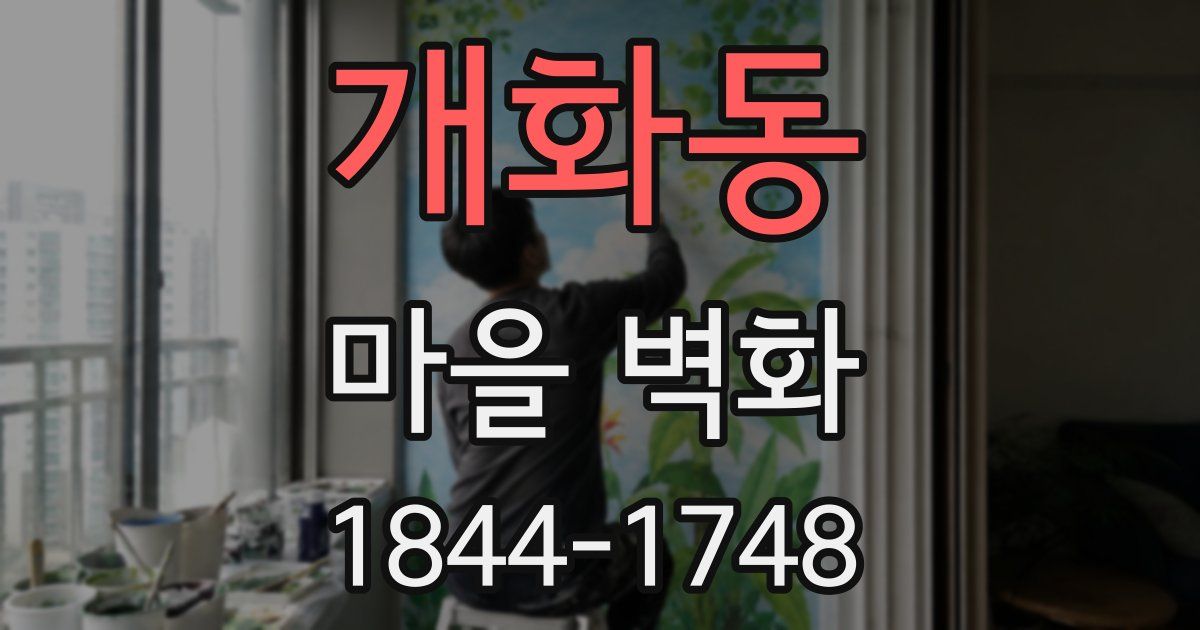 개화동 마을 벽화