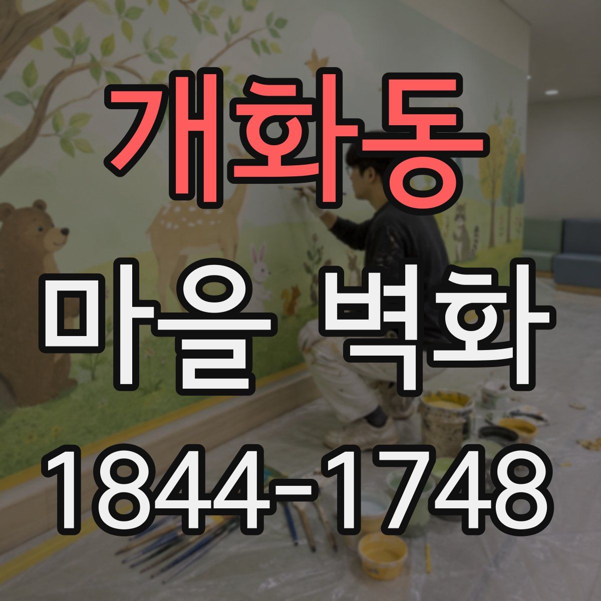 개화동 마을 벽화
