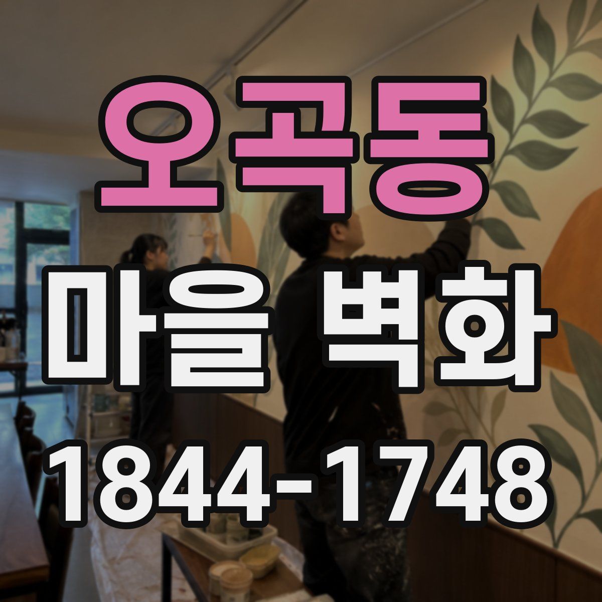 오곡동 마을 벽화