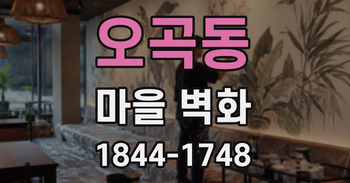 오곡동 마을 벽화