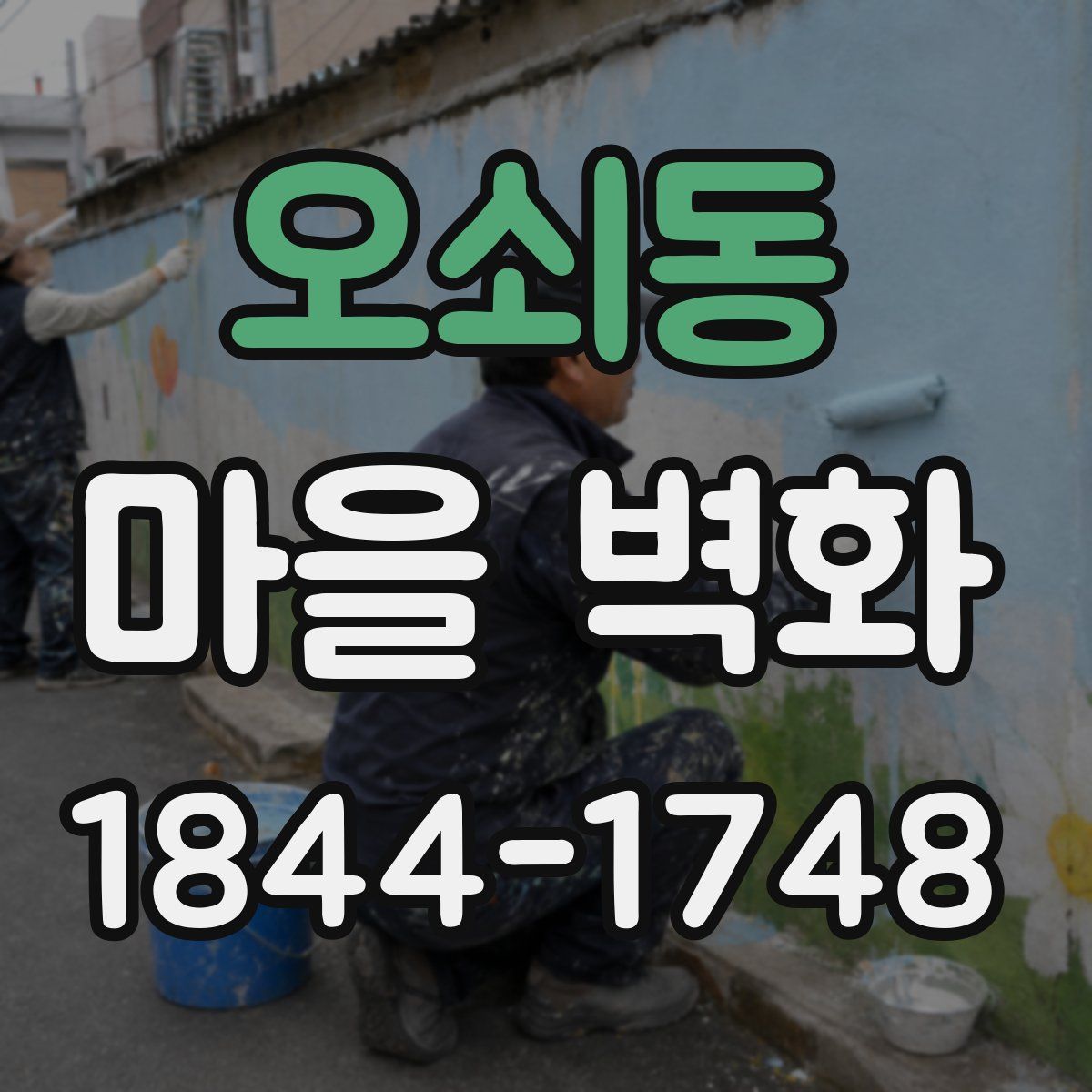 오쇠동 마을 벽화