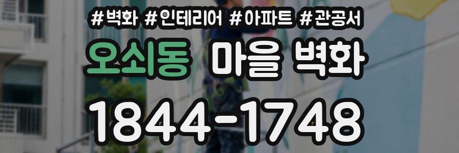 오쇠동 마을 벽화