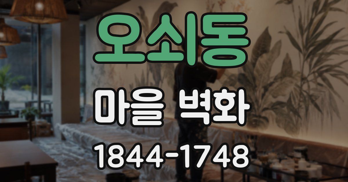 오쇠동 마을 벽화
