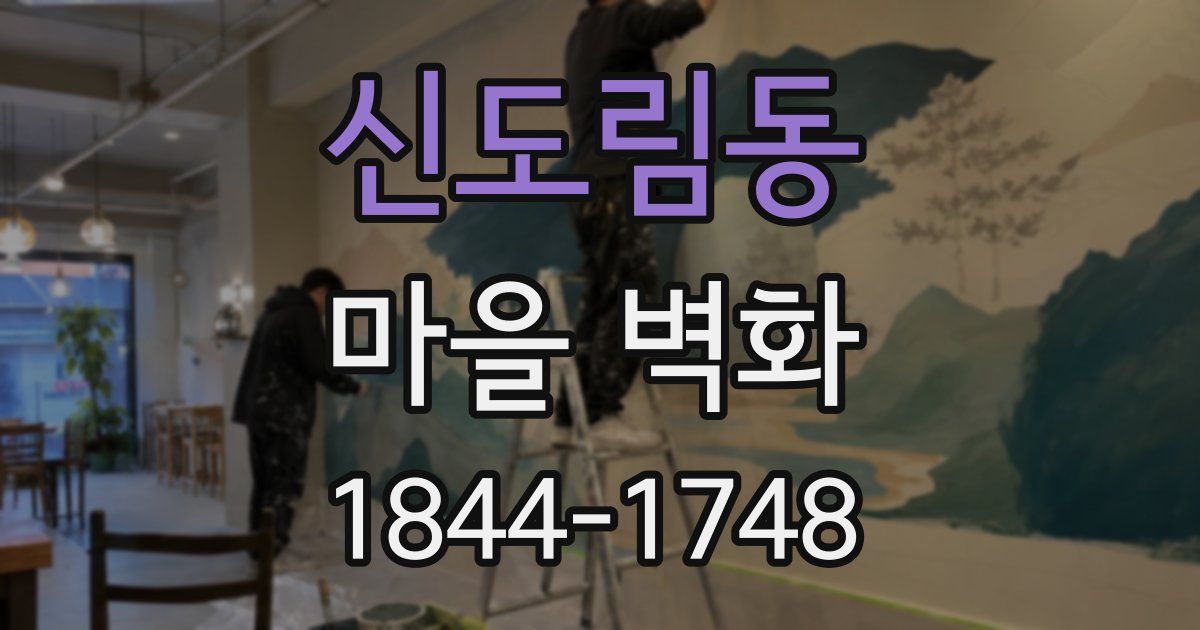 신도림동 마을 벽화