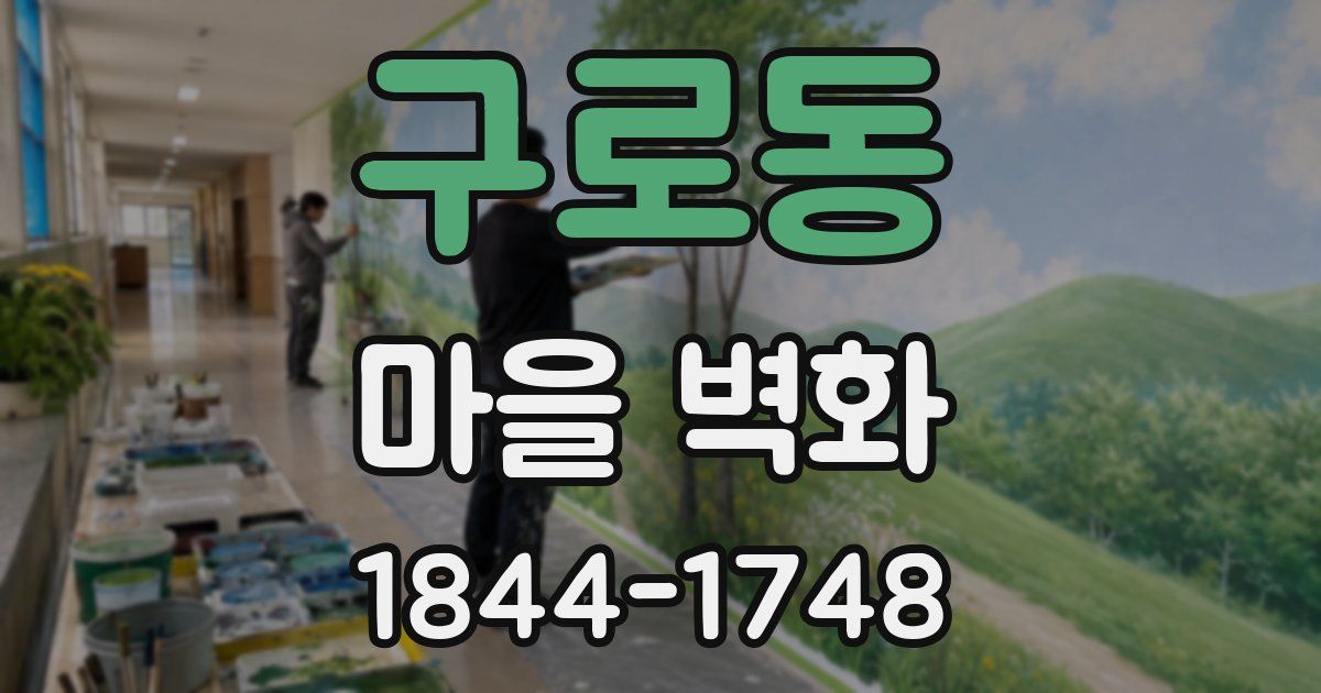 구로동 마을 벽화