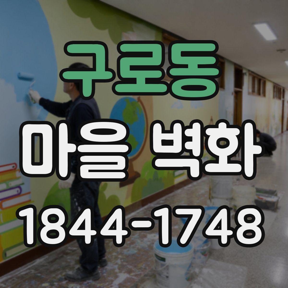 구로동 마을 벽화
