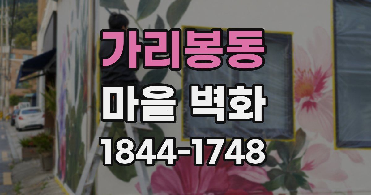 가리봉동 마을 벽화