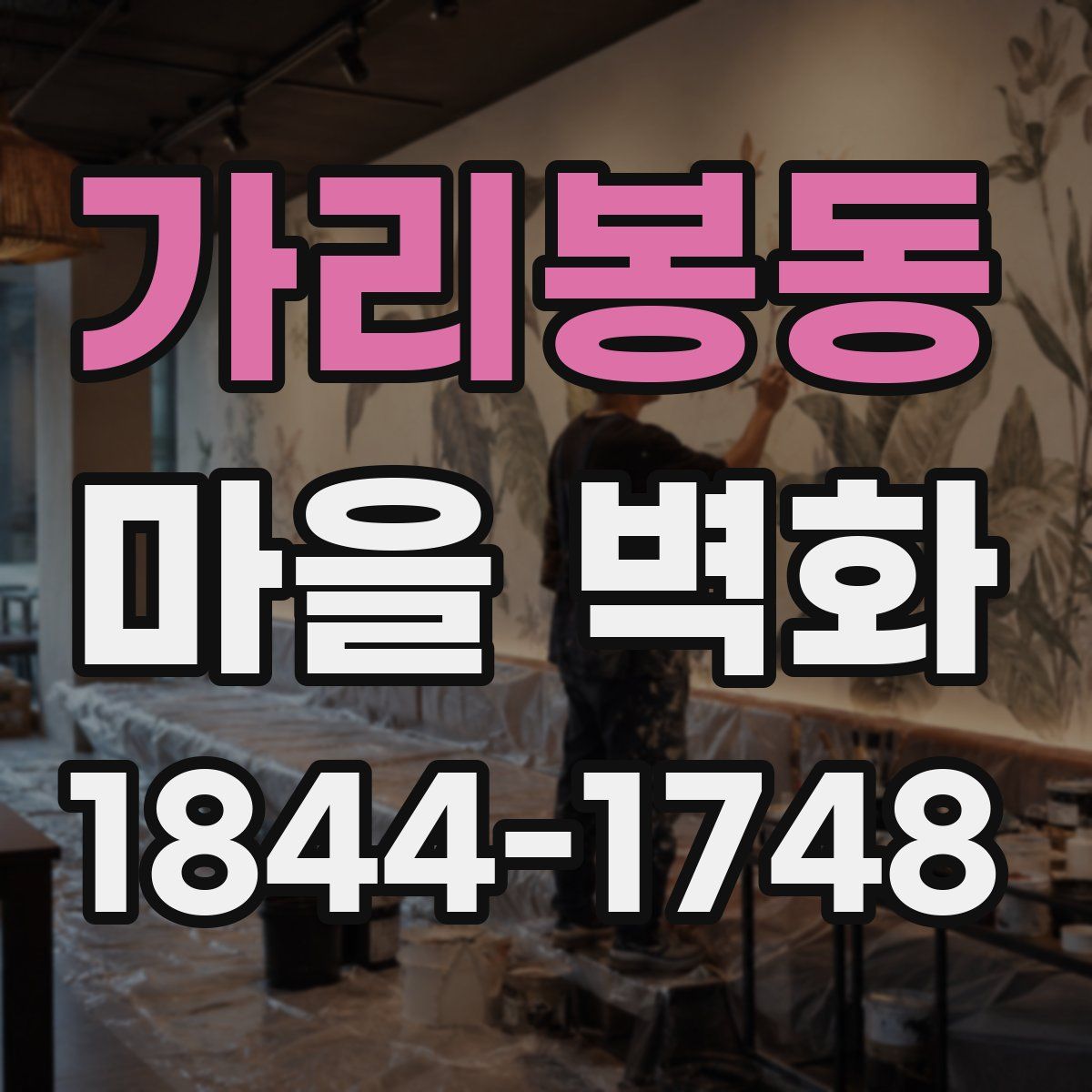 가리봉동 마을 벽화