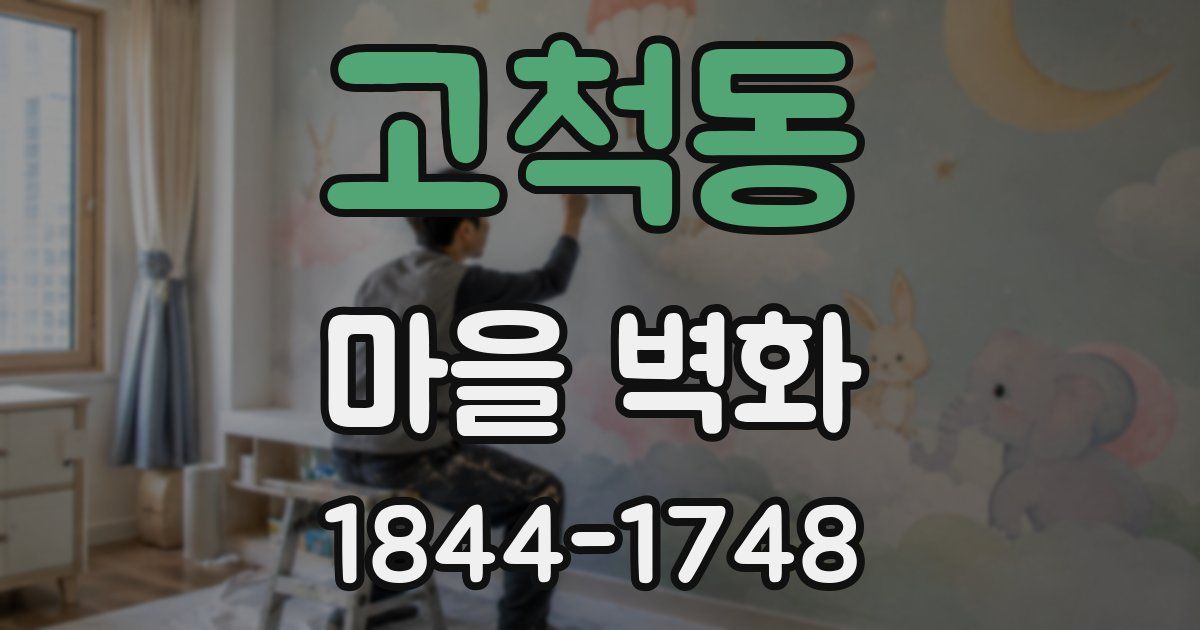 고척동 마을 벽화