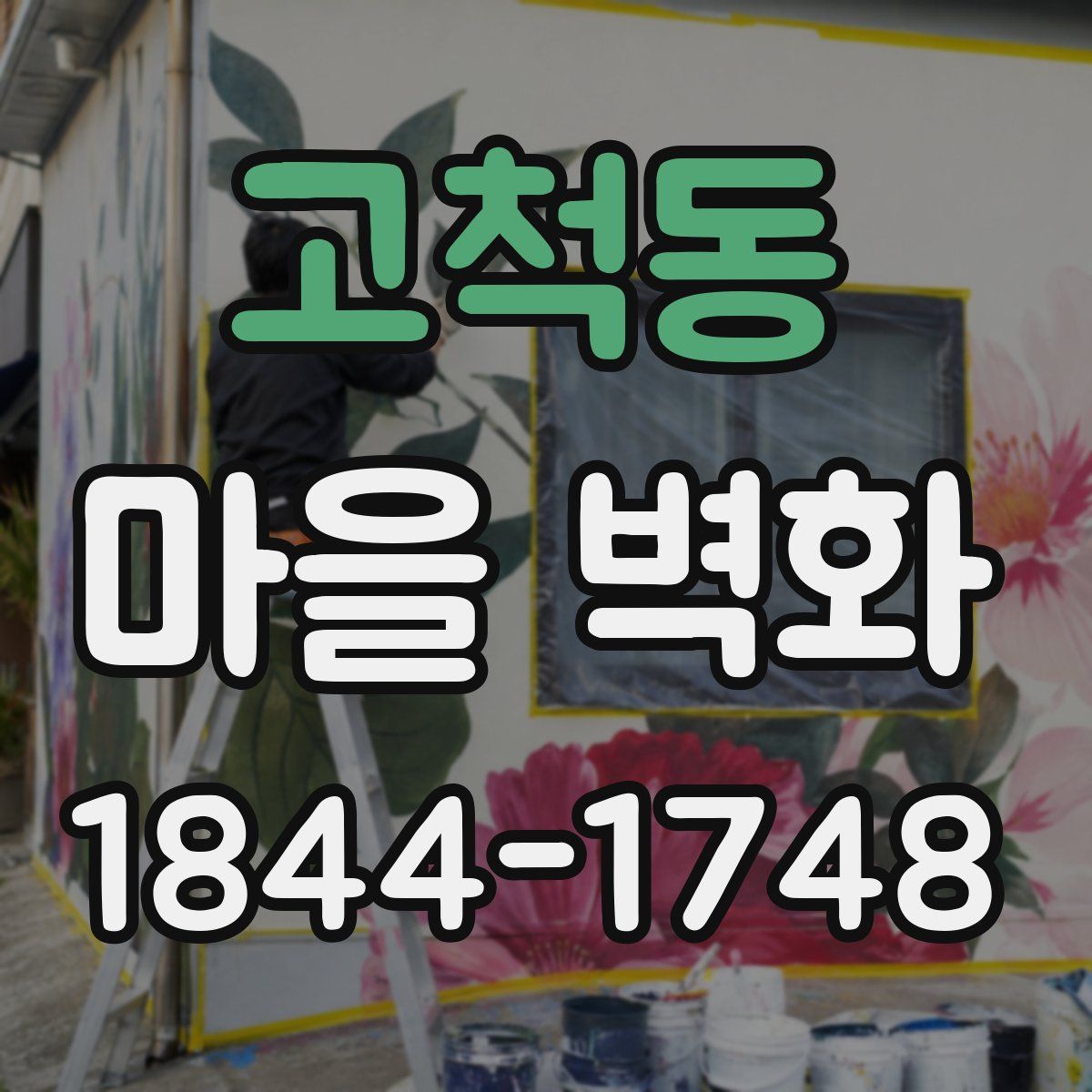 고척동 마을 벽화