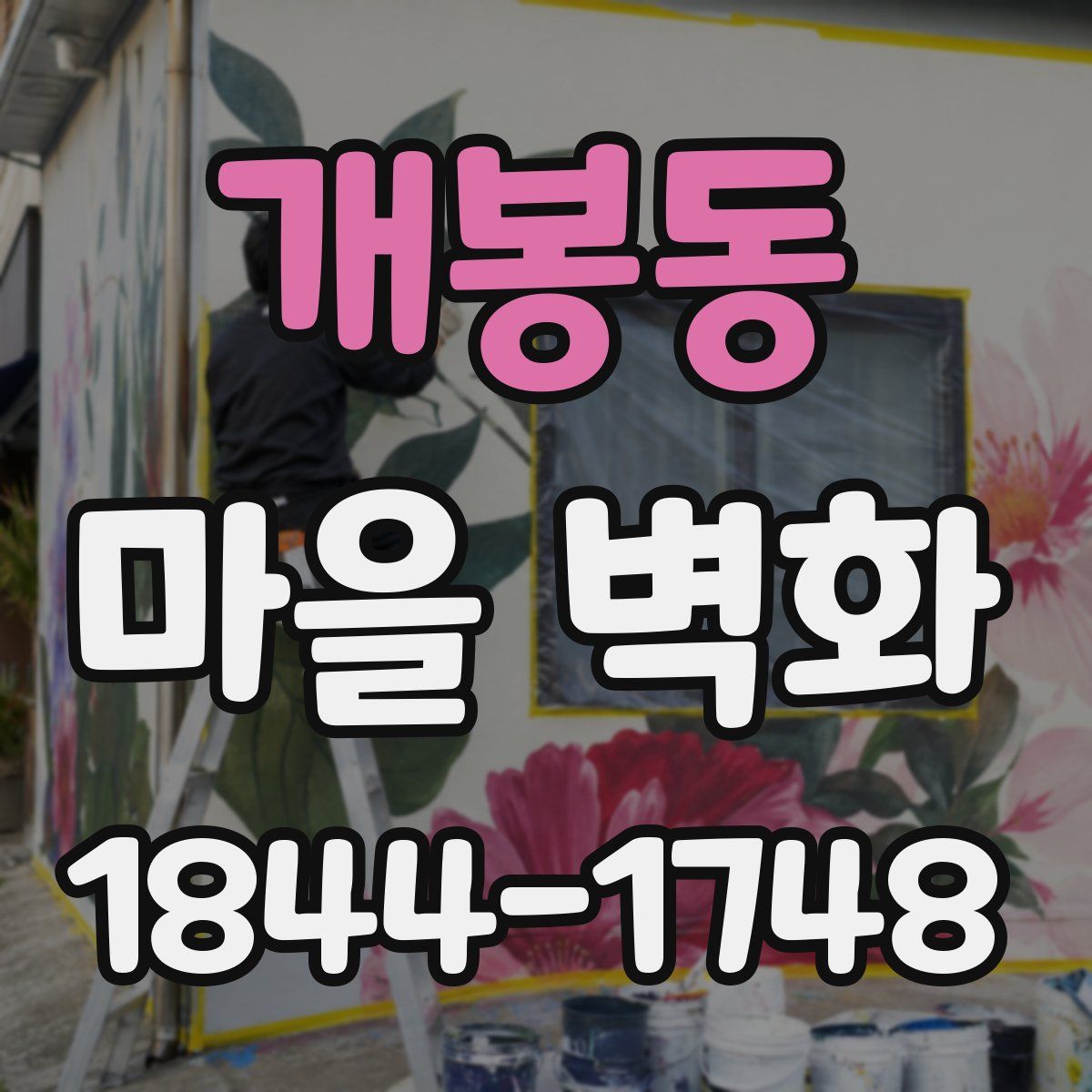 개봉동 마을 벽화