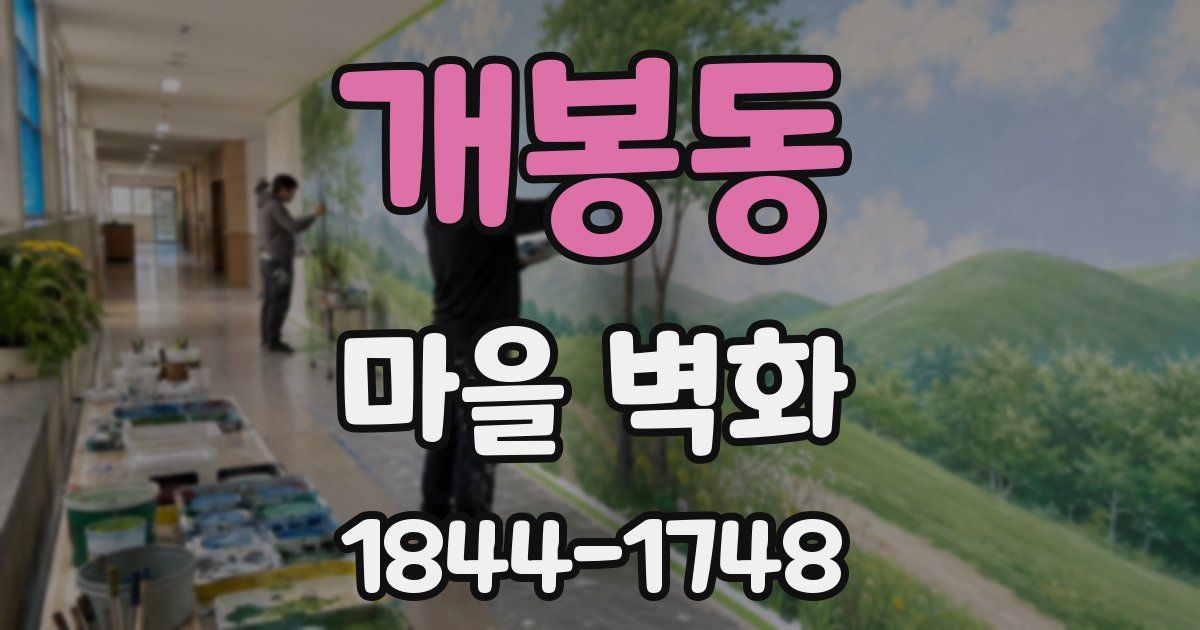개봉동 마을 벽화