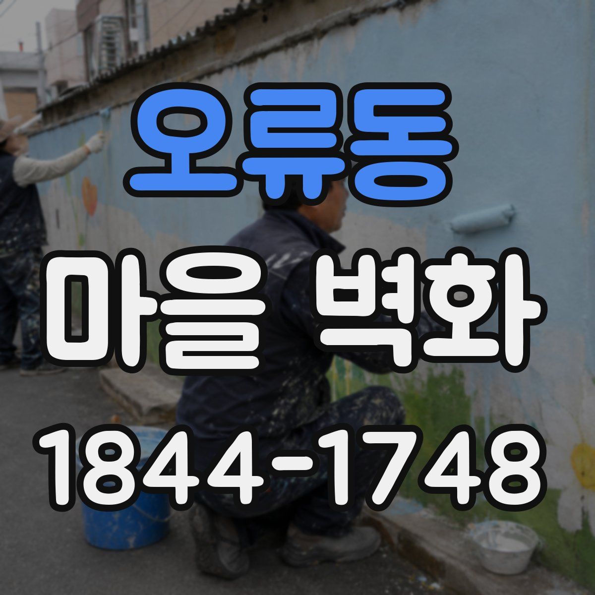 오류동 마을 벽화