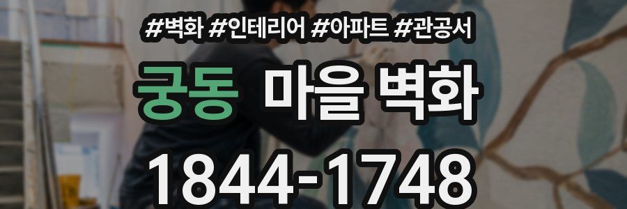 궁동 마을 벽화