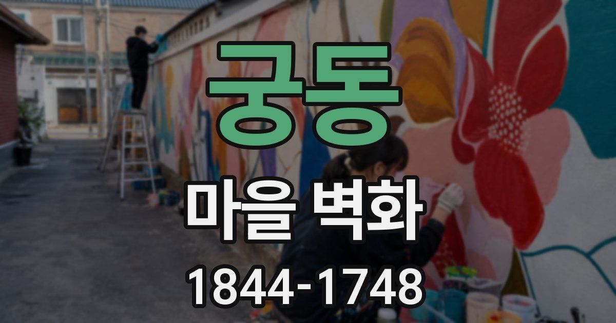 궁동 마을 벽화