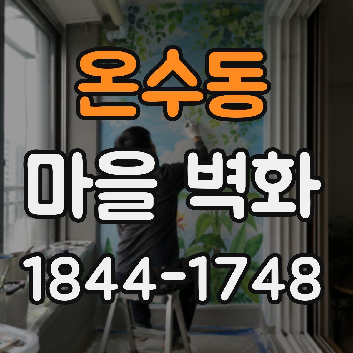 온수동 마을 벽화