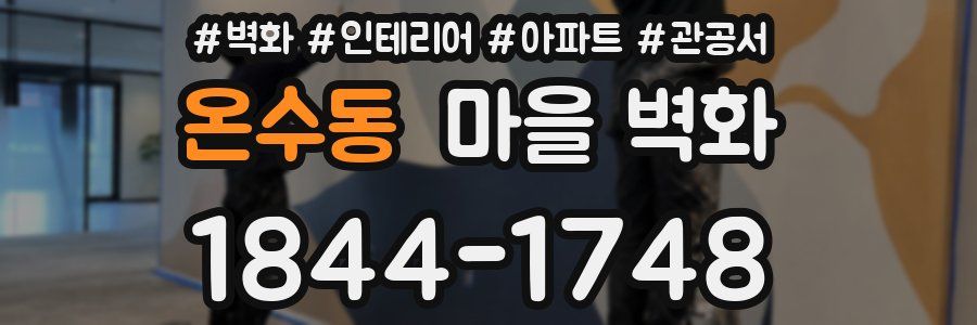 온수동 마을 벽화