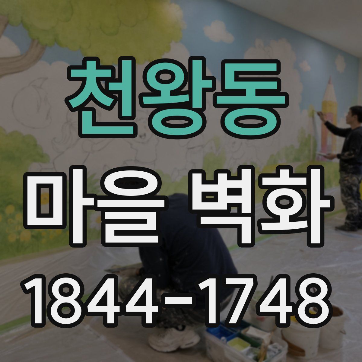 천왕동 마을 벽화