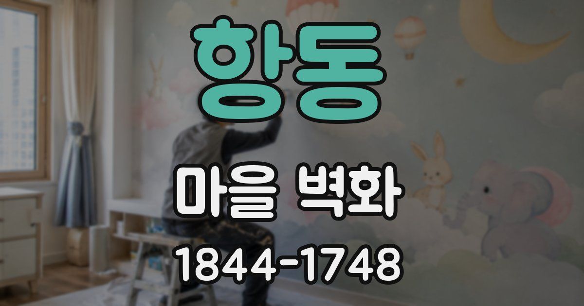 항동 마을 벽화