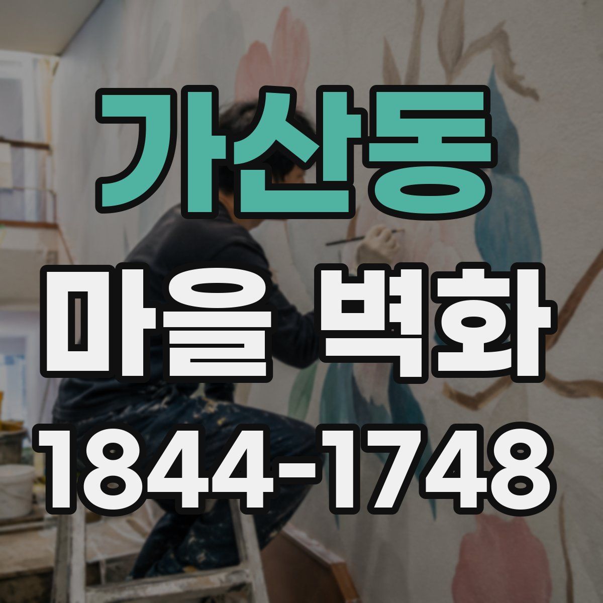 가산동 마을 벽화