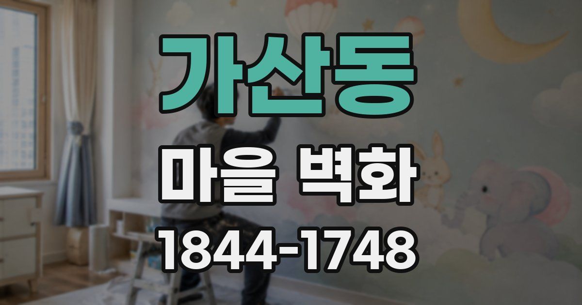 가산동 마을 벽화