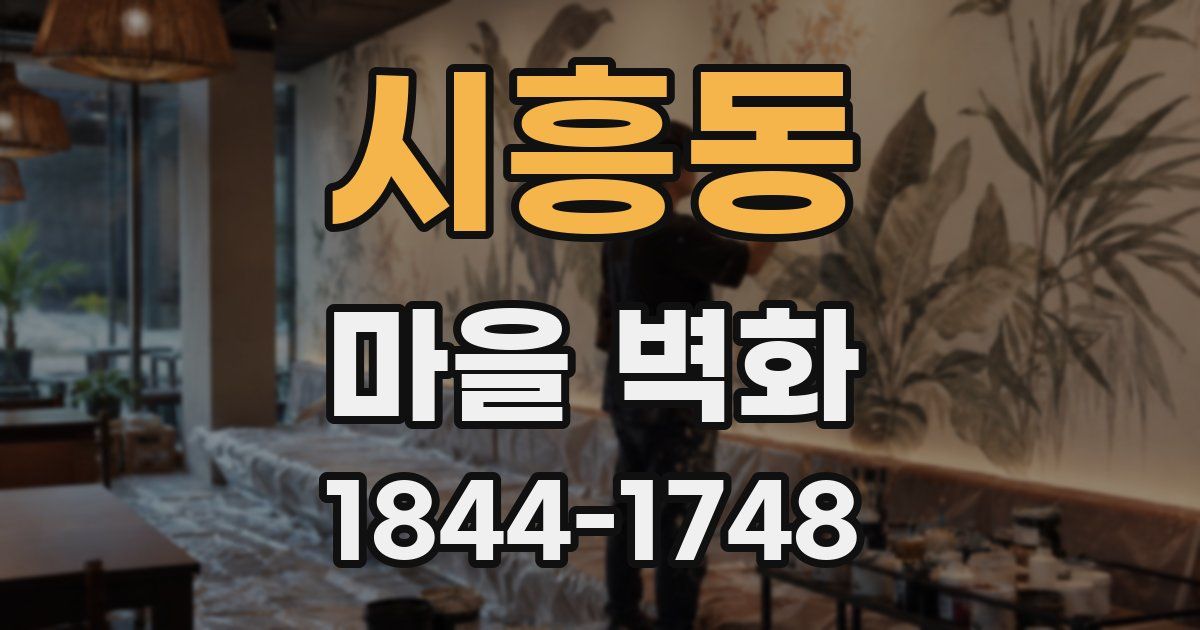시흥동 마을 벽화