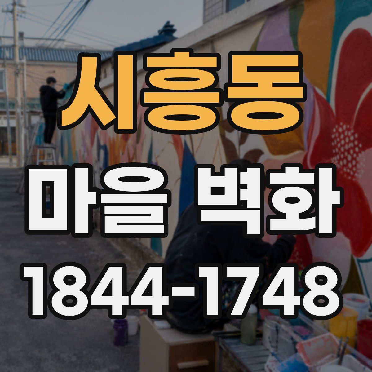 시흥동 마을 벽화