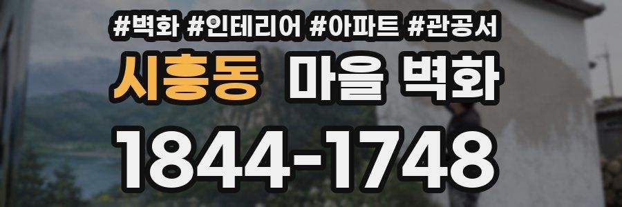 시흥동 마을 벽화
