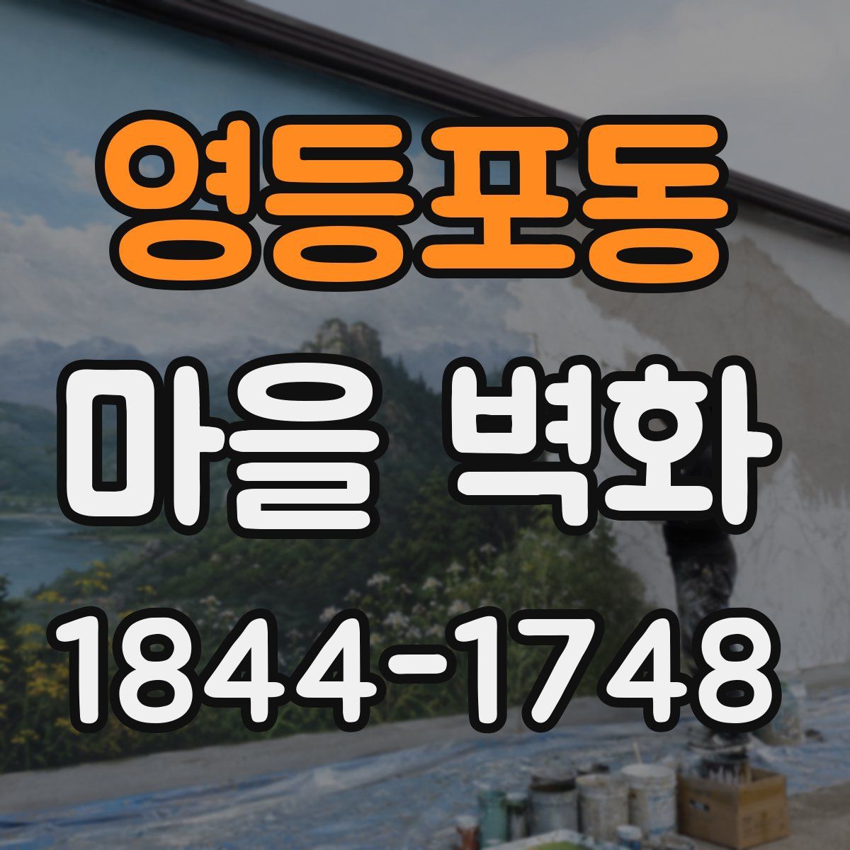 영등포동 마을 벽화