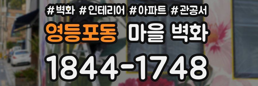영등포동 마을 벽화