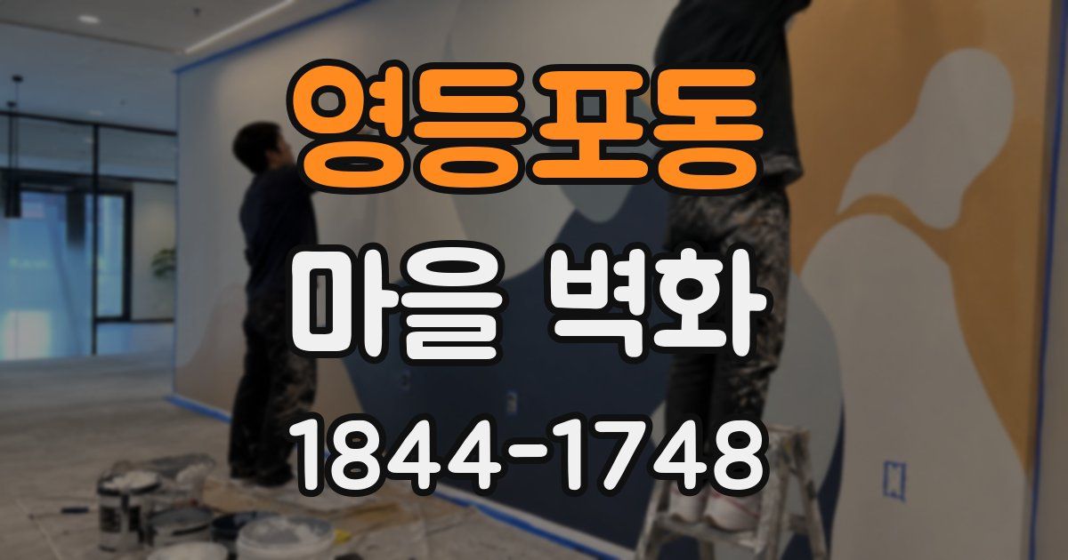 영등포동 마을 벽화
