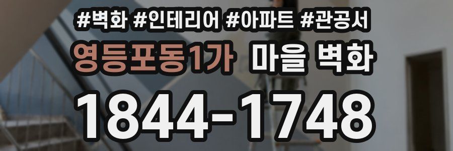 영등포동1가 마을 벽화