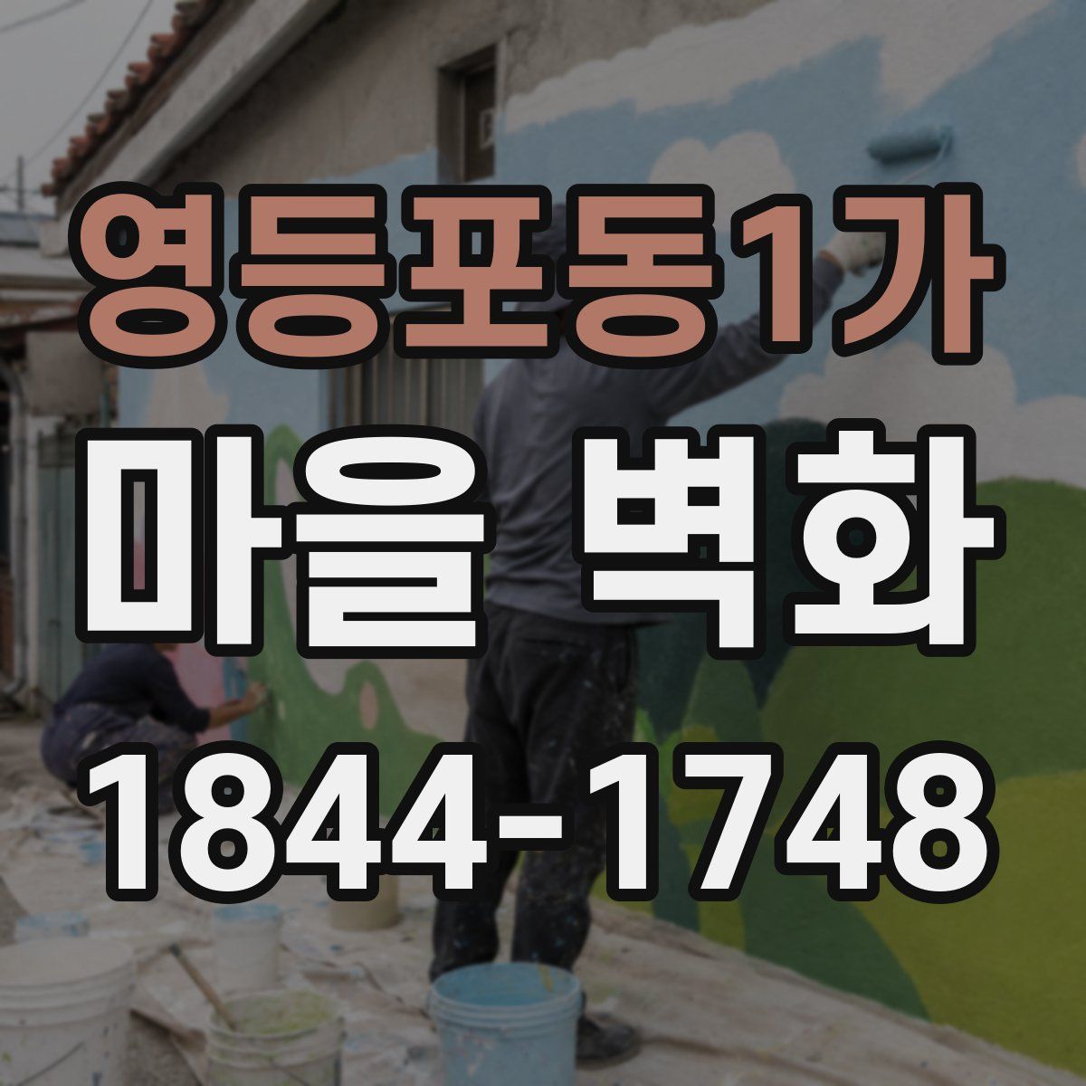영등포동1가 마을 벽화