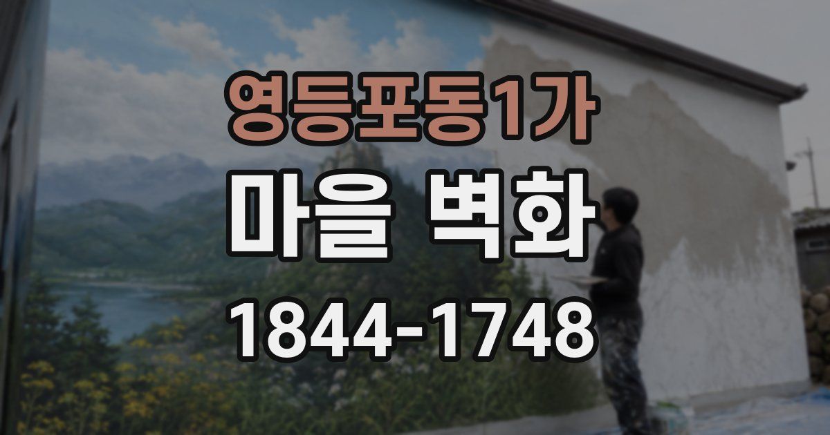 영등포동1가 마을 벽화