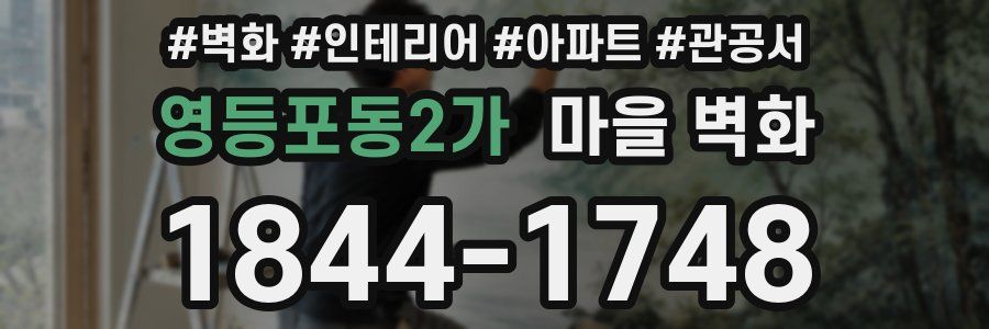 영등포동2가 마을 벽화