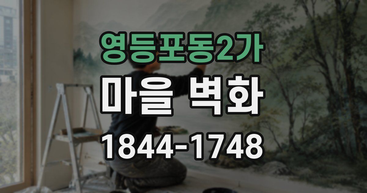 영등포동2가 마을 벽화