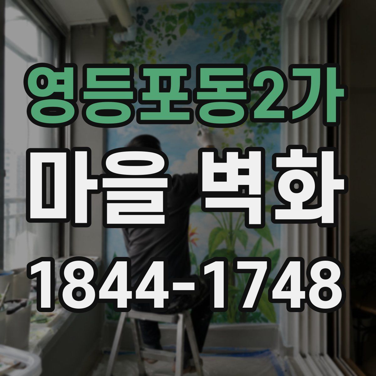 영등포동2가 마을 벽화