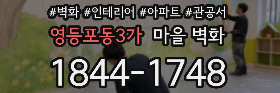 영등포동3가 마을 벽화
