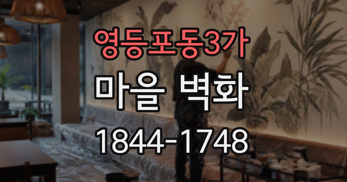 영등포동3가 마을 벽화