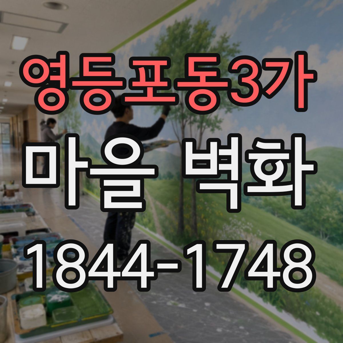 영등포동3가 마을 벽화