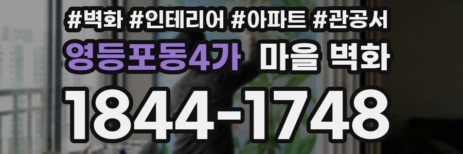영등포동4가 마을 벽화