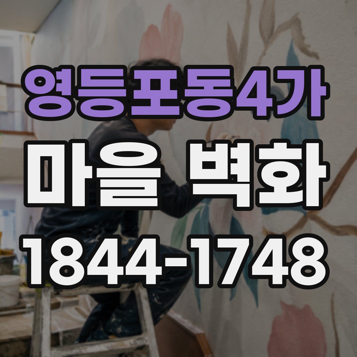 영등포동4가 마을 벽화