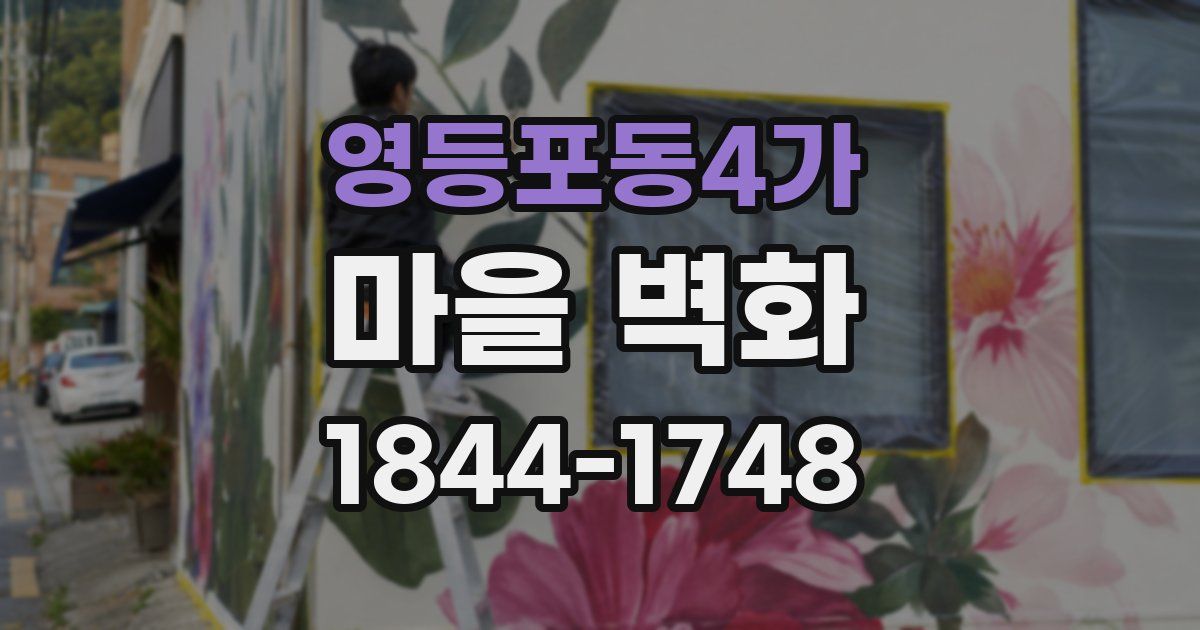 영등포동4가 마을 벽화