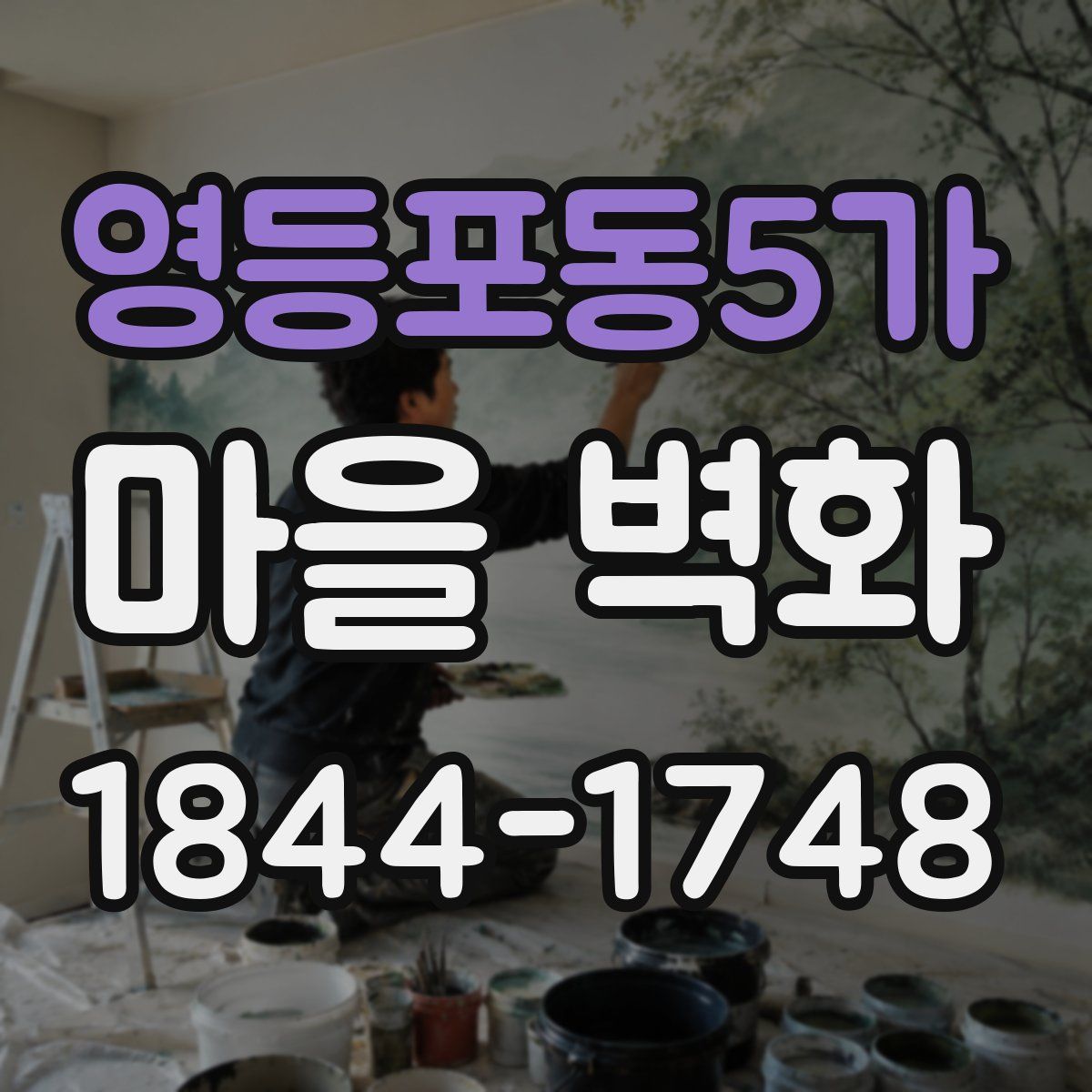 영등포동5가 마을 벽화